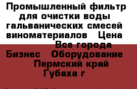 Промышленный фильтр для очистки воды, гальванических смесей, виноматериалов › Цена ­ 87 702 - Все города Бизнес » Оборудование   . Пермский край,Губаха г.